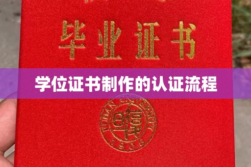 寒亭学位证书制作的认证流程